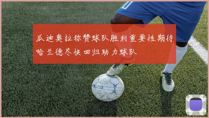 瓜迪奥拉称赞球队胜利重要性期待哈兰德尽快回归助力球队
