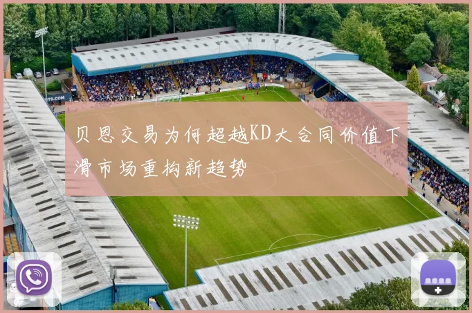 贝恩交易为何超越KD大合同价值下滑市场重构新趋势