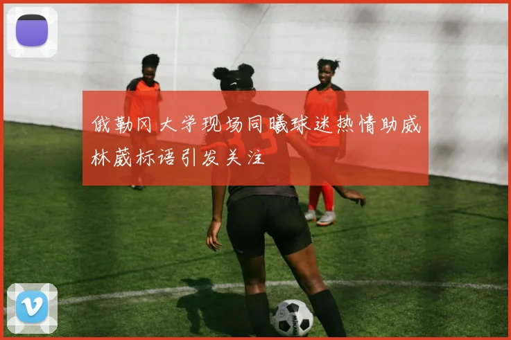 俄勒冈大学现场同曦球迷热情助威林葳标语引发关注