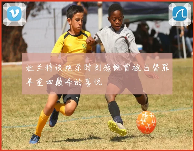 杜兰特谈绝杀时刻感慨曾被当替罪羊重回巅峰的喜悦