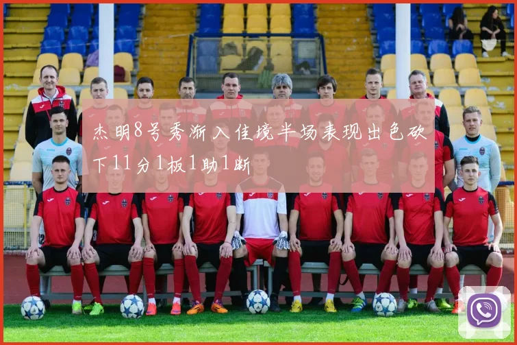 杰明8号秀渐入佳境半场表现出色砍下11分1板1助1断