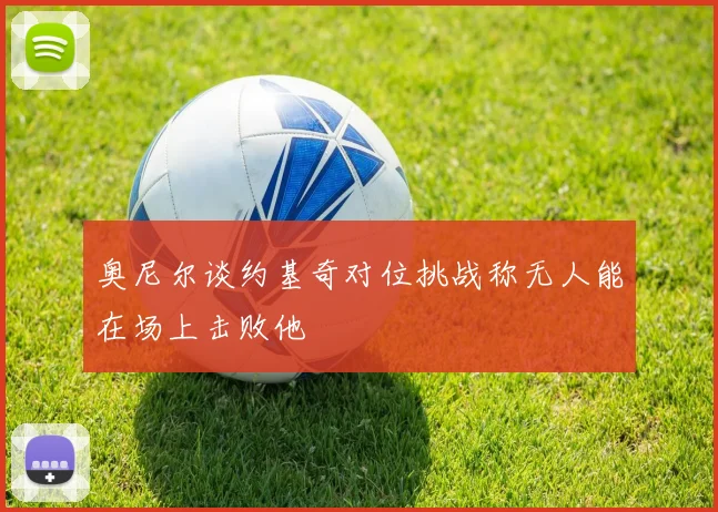 奥尼尔谈约基奇对位挑战称无人能在场上击败他