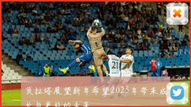 莫拉塔展望新年希望2025年带来成长与更好的未来