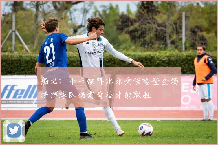 船记：小卡缺阵比尔受伤哈登全场拼搏球队仍需奇迹才能取胜