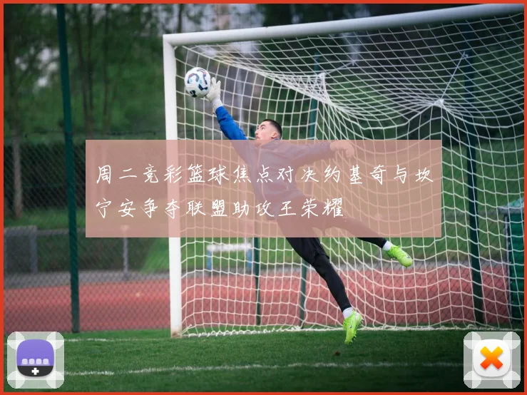 周二竞彩篮球焦点对决约基奇与坎宁安争夺联盟助攻王荣耀