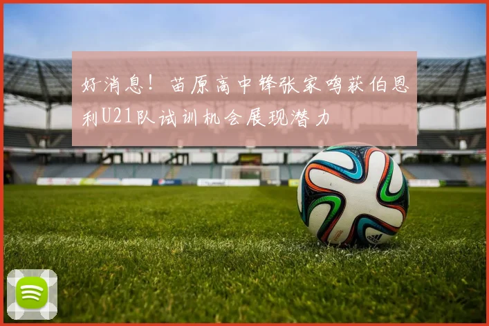 好消息！苗原高中锋张家鸣获伯恩利U21队试训机会展现潜力