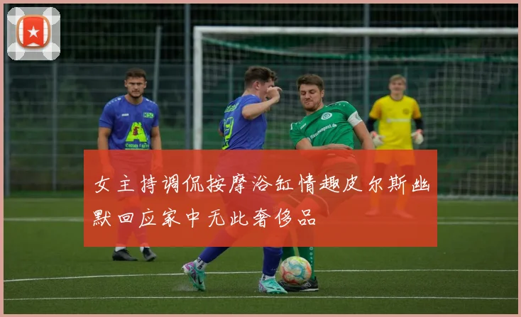 女主持调侃按摩浴缸情趣皮尔斯幽默回应家中无此奢侈品