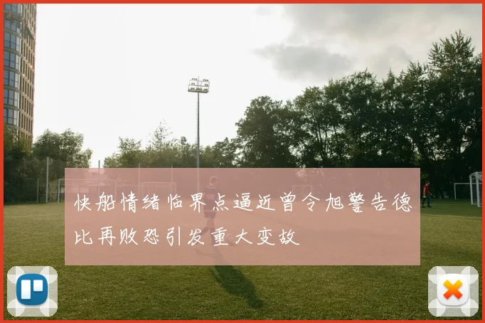 快船情绪临界点逼近曾令旭警告德比再败恐引发重大变故