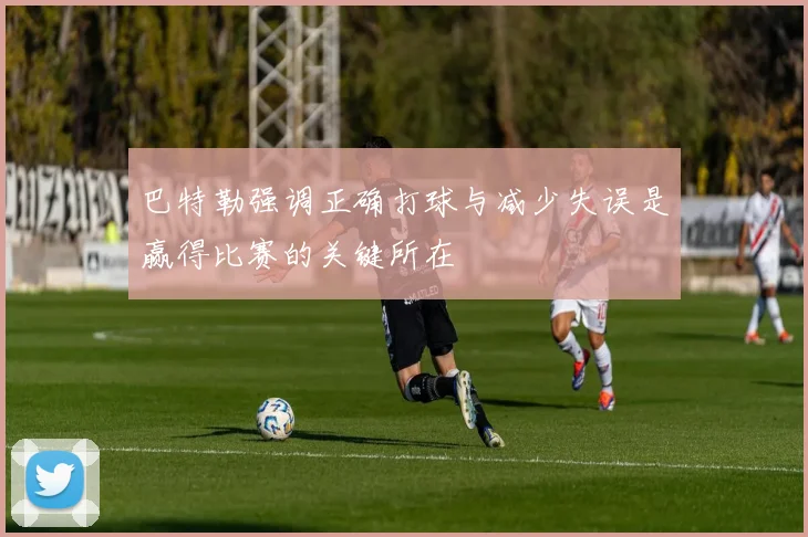 巴特勒强调正确打球与减少失误是赢得比赛的关键所在