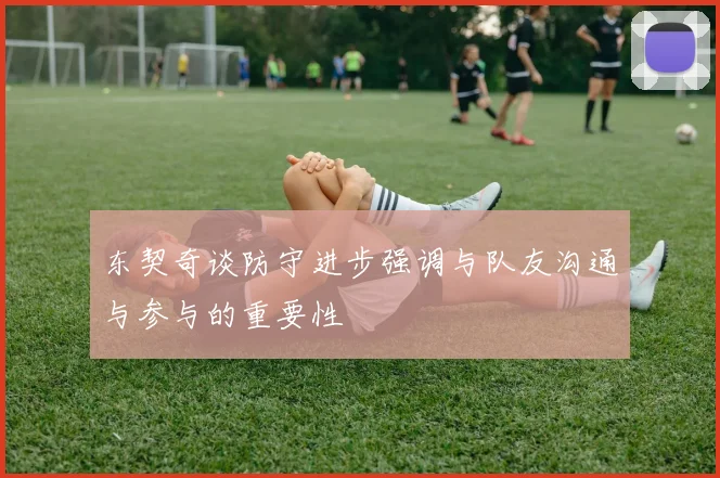 东契奇谈防守进步强调与队友沟通与参与的重要性
