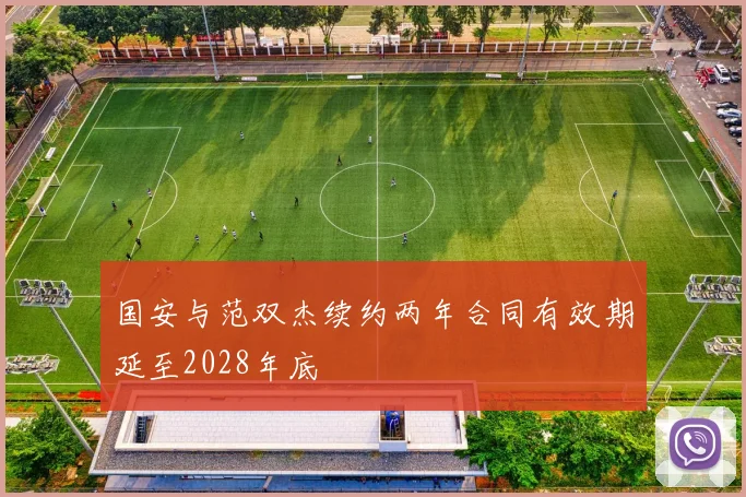 国安与范双杰续约两年合同有效期延至2028年底