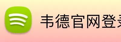 韦德官网登录入口 Logo